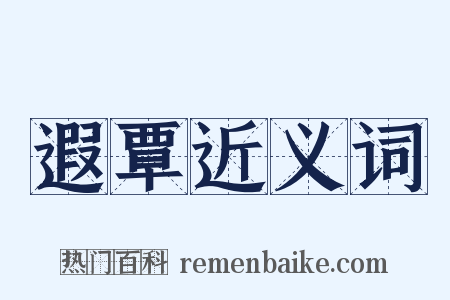 遐覃近义词是什么意思的图片